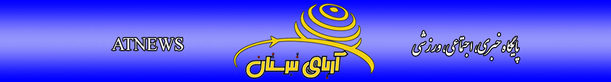 پایگاه خبری آریای تبرستان